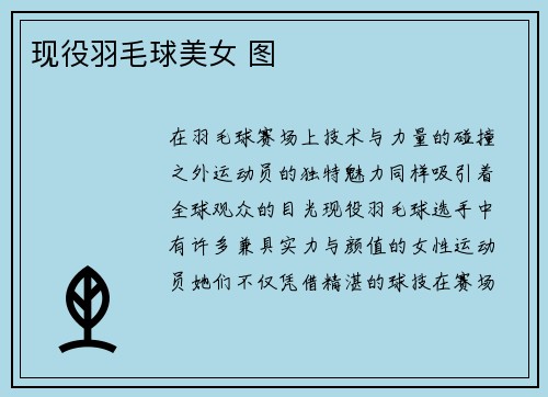 现役羽毛球美女 图