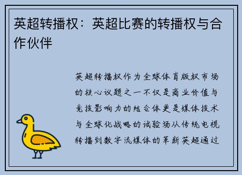 英超转播权：英超比赛的转播权与合作伙伴