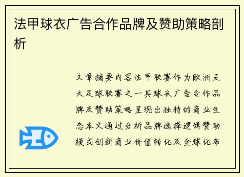 法甲球衣广告合作品牌及赞助策略剖析