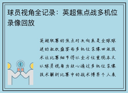 球员视角全记录：英超焦点战多机位录像回放