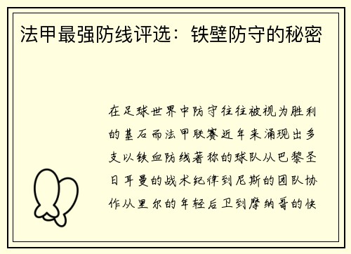法甲最强防线评选：铁壁防守的秘密