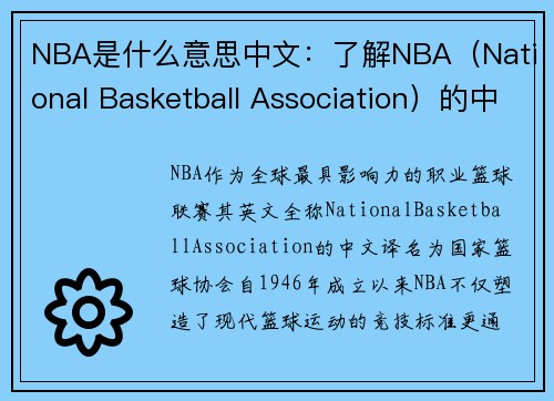 NBA是什么意思中文：了解NBA（National Basketball Association）的中文含义与国际影响力