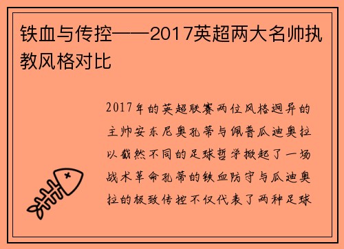 铁血与传控——2017英超两大名帅执教风格对比