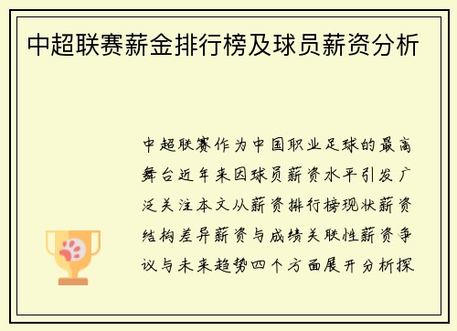 中超联赛薪金排行榜及球员薪资分析
