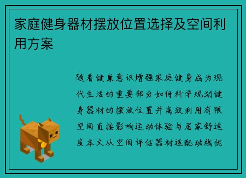 家庭健身器材摆放位置选择及空间利用方案