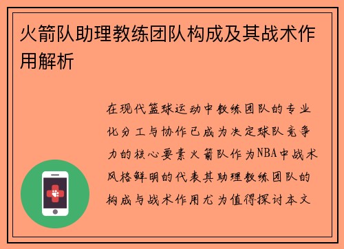 火箭队助理教练团队构成及其战术作用解析