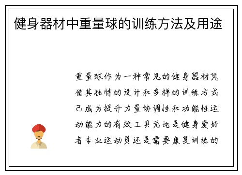 健身器材中重量球的训练方法及用途