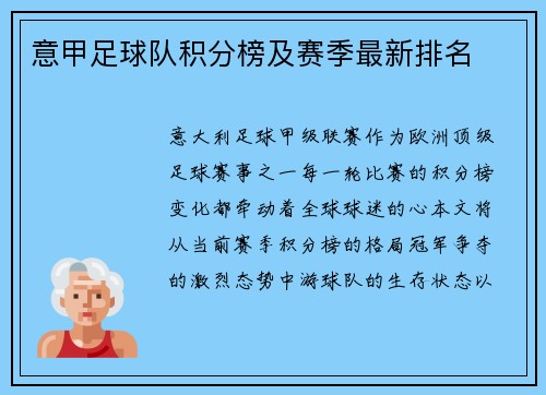 意甲足球队积分榜及赛季最新排名