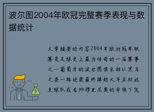 波尔图2004年欧冠完整赛季表现与数据统计