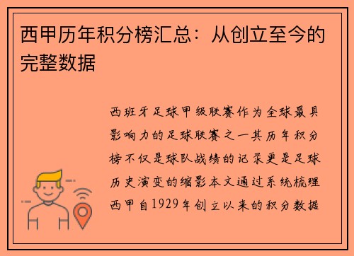 西甲历年积分榜汇总：从创立至今的完整数据