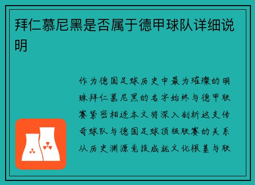 拜仁慕尼黑是否属于德甲球队详细说明