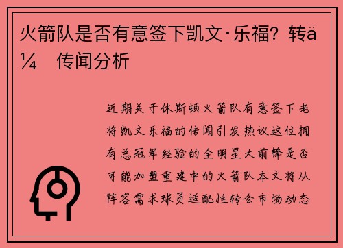 火箭队是否有意签下凯文·乐福？转会传闻分析