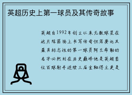 英超历史上第一球员及其传奇故事