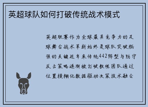 英超球队如何打破传统战术模式