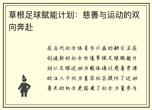草根足球赋能计划：慈善与运动的双向奔赴