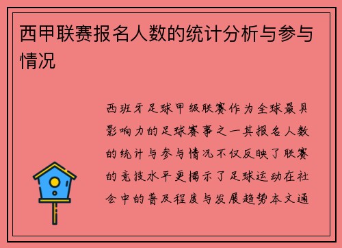 西甲联赛报名人数的统计分析与参与情况