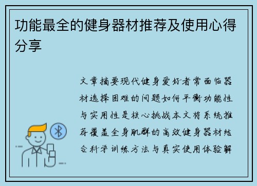 功能最全的健身器材推荐及使用心得分享