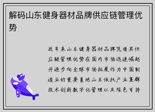 解码山东健身器材品牌供应链管理优势
