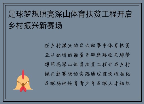 足球梦想照亮深山体育扶贫工程开启乡村振兴新赛场