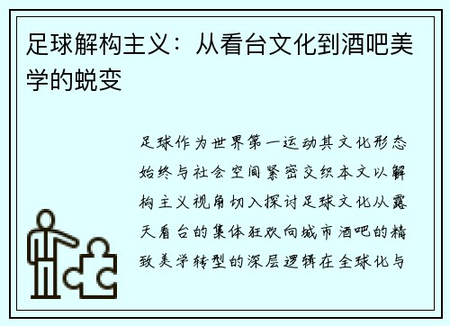 足球解构主义：从看台文化到酒吧美学的蜕变