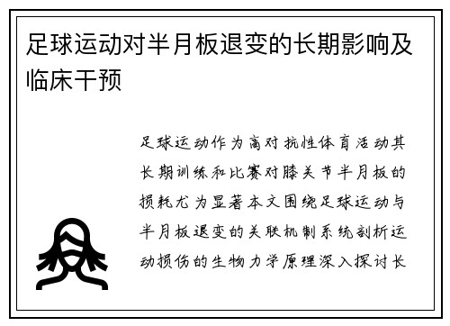 足球运动对半月板退变的长期影响及临床干预