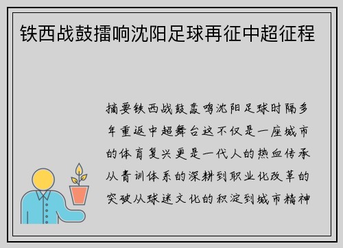 铁西战鼓擂响沈阳足球再征中超征程