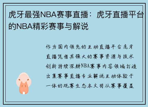虎牙最强NBA赛事直播：虎牙直播平台的NBA精彩赛事与解说