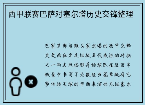 西甲联赛巴萨对塞尔塔历史交锋整理