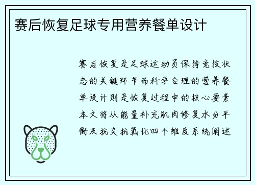 赛后恢复足球专用营养餐单设计