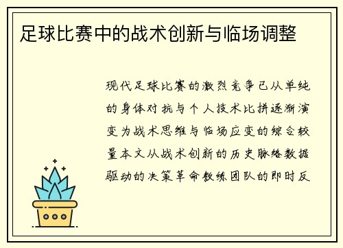 足球比赛中的战术创新与临场调整