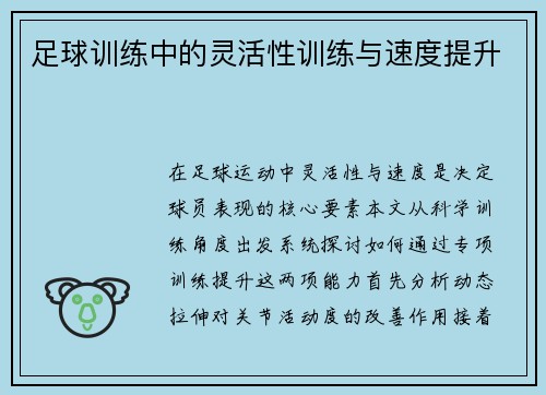足球训练中的灵活性训练与速度提升