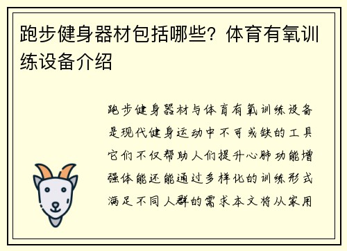跑步健身器材包括哪些？体育有氧训练设备介绍