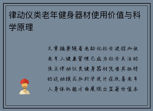 律动仪类老年健身器材使用价值与科学原理