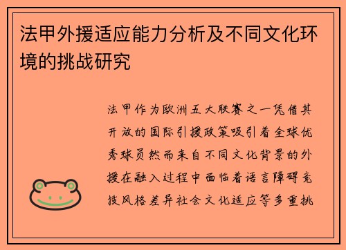 法甲外援适应能力分析及不同文化环境的挑战研究