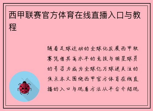 西甲联赛官方体育在线直播入口与教程