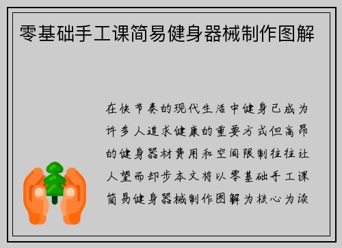 零基础手工课简易健身器械制作图解
