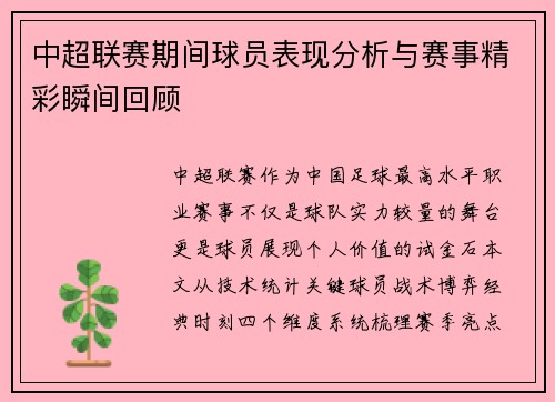 中超联赛期间球员表现分析与赛事精彩瞬间回顾
