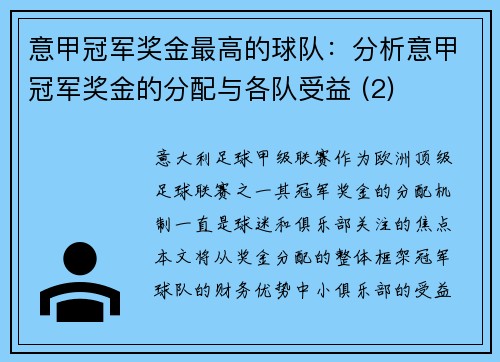 意甲冠军奖金最高的球队：分析意甲冠军奖金的分配与各队受益 (2)