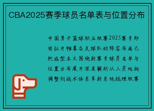 CBA2025赛季球员名单表与位置分布