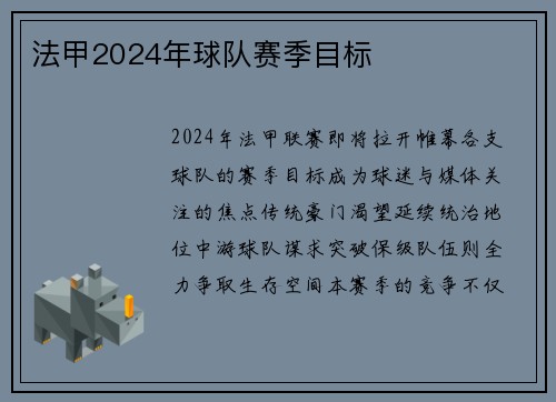 法甲2024年球队赛季目标