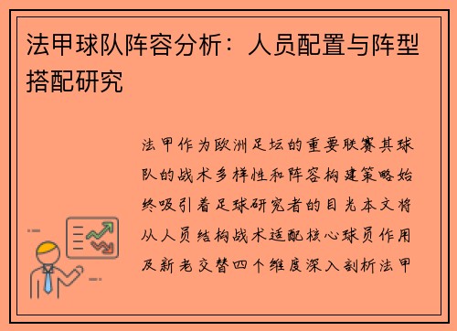 法甲球队阵容分析：人员配置与阵型搭配研究