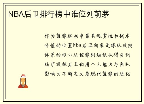NBA后卫排行榜中谁位列前茅