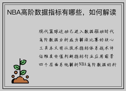 NBA高阶数据指标有哪些，如何解读