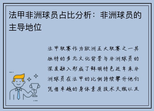 法甲非洲球员占比分析：非洲球员的主导地位