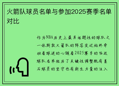 火箭队球员名单与参加2025赛季名单对比