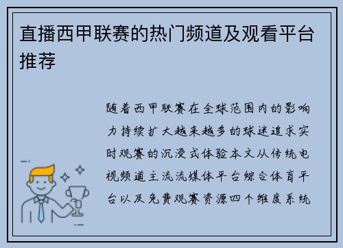 直播西甲联赛的热门频道及观看平台推荐