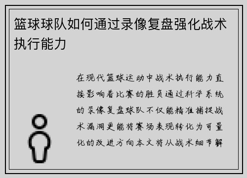 篮球球队如何通过录像复盘强化战术执行能力