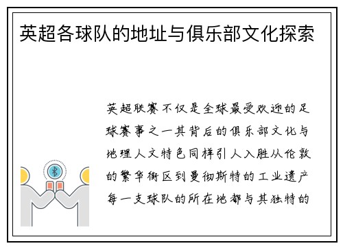 英超各球队的地址与俱乐部文化探索