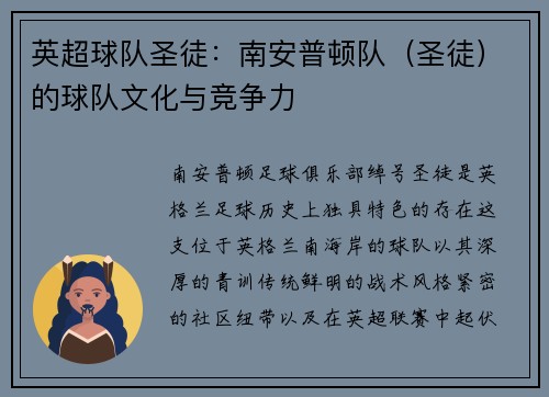 英超球队圣徒：南安普顿队（圣徒）的球队文化与竞争力