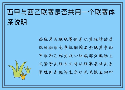 西甲与西乙联赛是否共用一个联赛体系说明